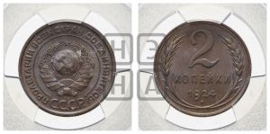 2 копейки 1924 года 