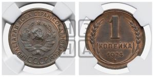 1 копейка 1924 года (серп в полюсе)