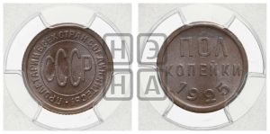 полкопейки 1925 года 