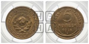 5 копеек 1926 года 