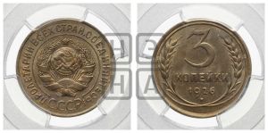 3 копейки 1926 года 