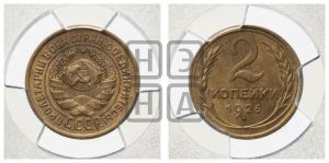2 копейки 1926 года 