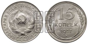 15 копеек 1927 года 