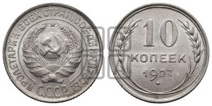 10 копеек 1927 года 