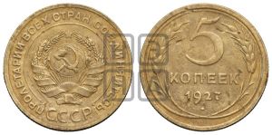 5 копеек 1927 года 