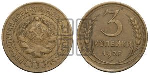 3 копейки 1927 года 