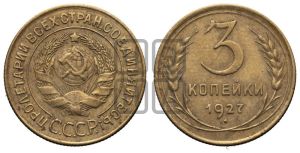 3 копейки 1927 года 