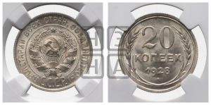 20 копеек 1928 года 