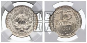 15 копеек 1928 года 