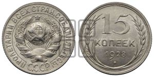 15 копеек 1928 года 
