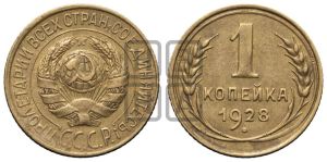 1 копейка 1928 года 