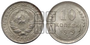 10 копеек 1929 года 