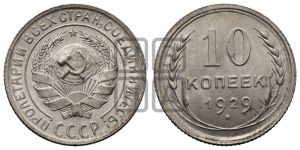 10 копеек 1929 года 