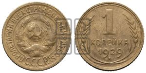 1 копейка 1929 года 