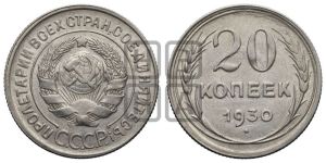 20 копеек 1930 года 