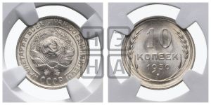 10 копеек 1930 года 
