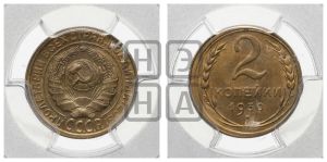 2 копейки 1930 года 