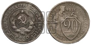 20 копеек 1931 года 