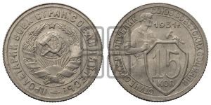 15 копеек 1931 года 
