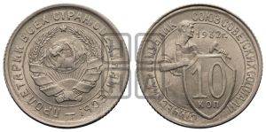 10 копеек 1932 года 