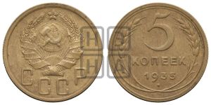 5 копеек 1935 года 
