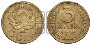 3 копейки 1935 года 