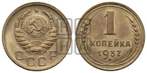1 копейка 1937 года 
