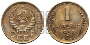 1 копейка 1937 года 