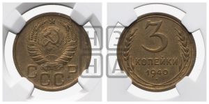 3 копейки 1940 года 