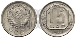 15 копеек 1941 года 