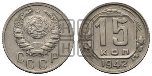 15 копеек 1942 года 