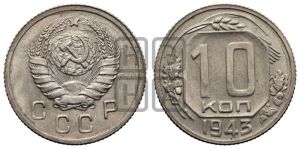 10 копеек 1943 года 
