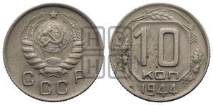 10 копеек 1944 года 