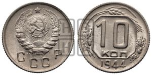 10 копеек 1944 года 
