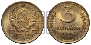 3 копейки 1946 года 