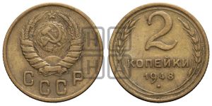 2 копейки 1948 года 