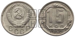 15 копеек 1950 года 