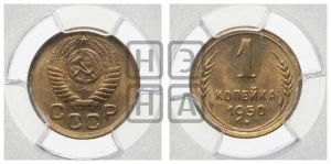 1 копейка 1950 года 