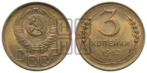 3 копейки 1952 года 