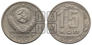 15 копеек 1956 года 