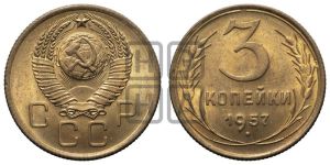 3 копейки 1957 года 
