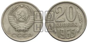 20 копеек 1965 года 