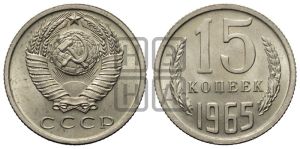 15 копеек 1965 года 