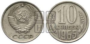 10 копеек 1965 года 