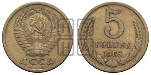 5 копеек 1965 года 