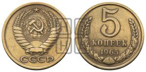 5 копеек 1965 года 