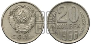 20 копеек 1966 года 