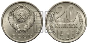 20 копеек 1966 года 