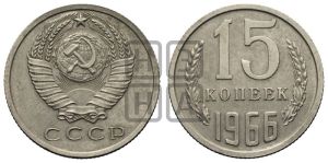15 копеек 1966 года 