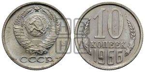 10 копеек 1966 года 